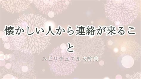 【スピリチュアル】懐かしい人に会う・連絡が来る意。